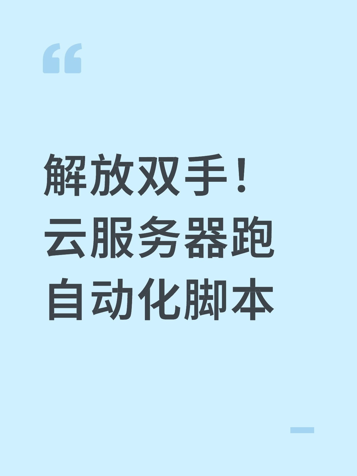 让任务自动执行，用云服务器跑脚本超香