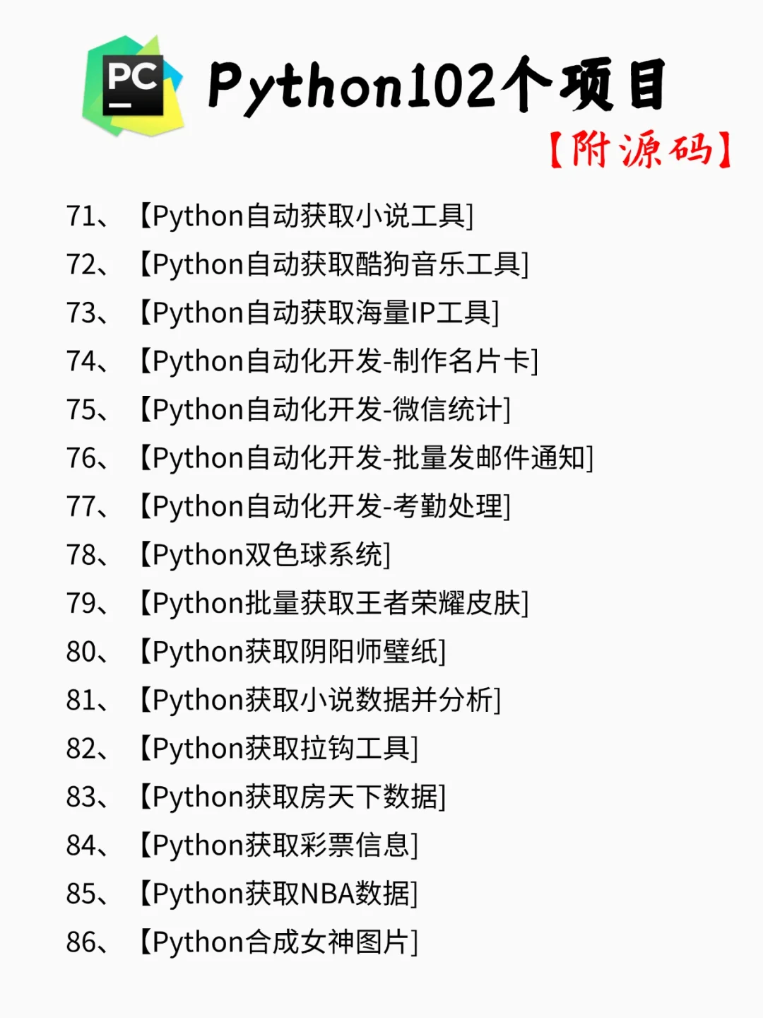 【附源码】一周练完的102个Python项目