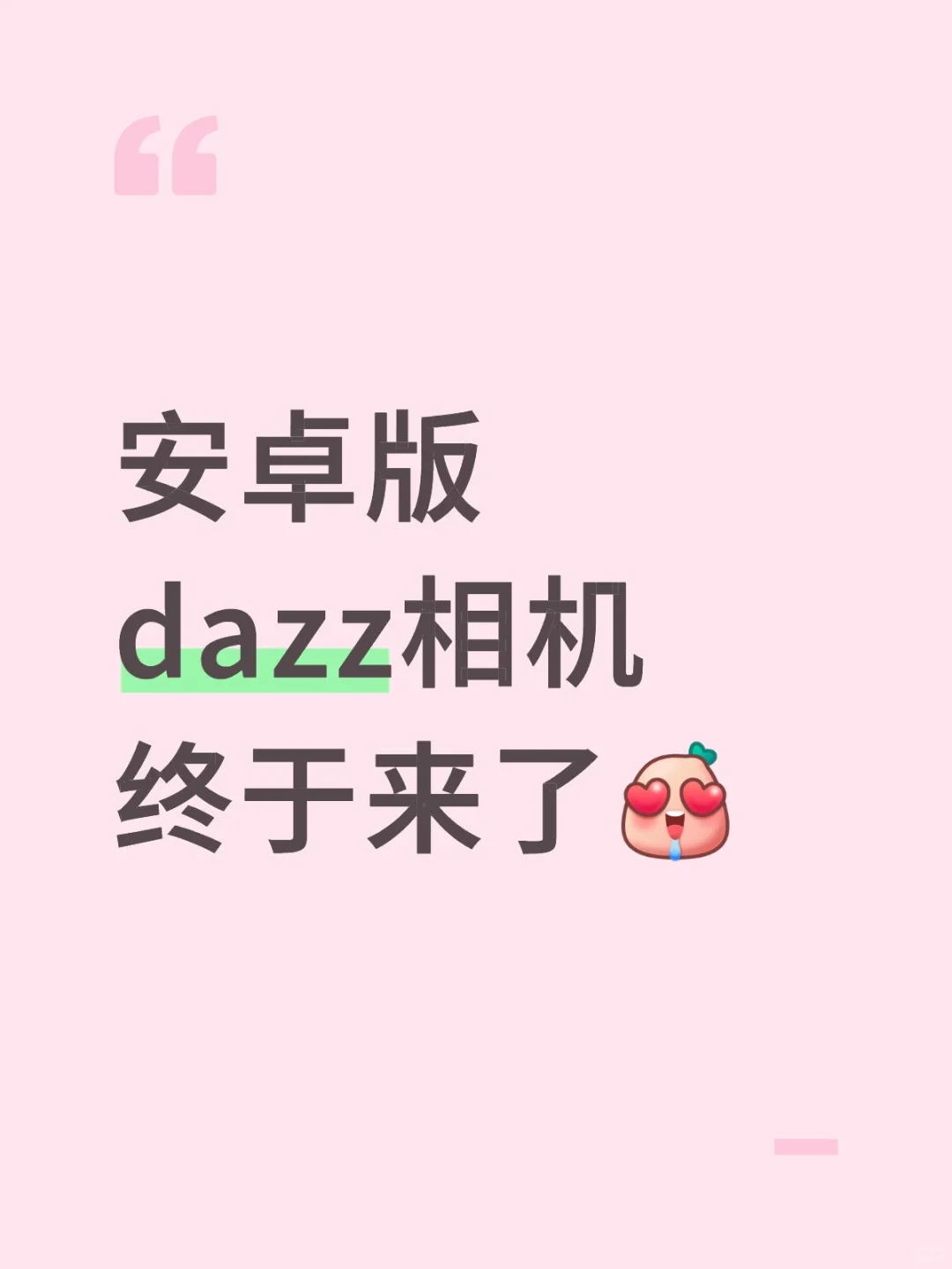 安卓版dazz相机终于来了