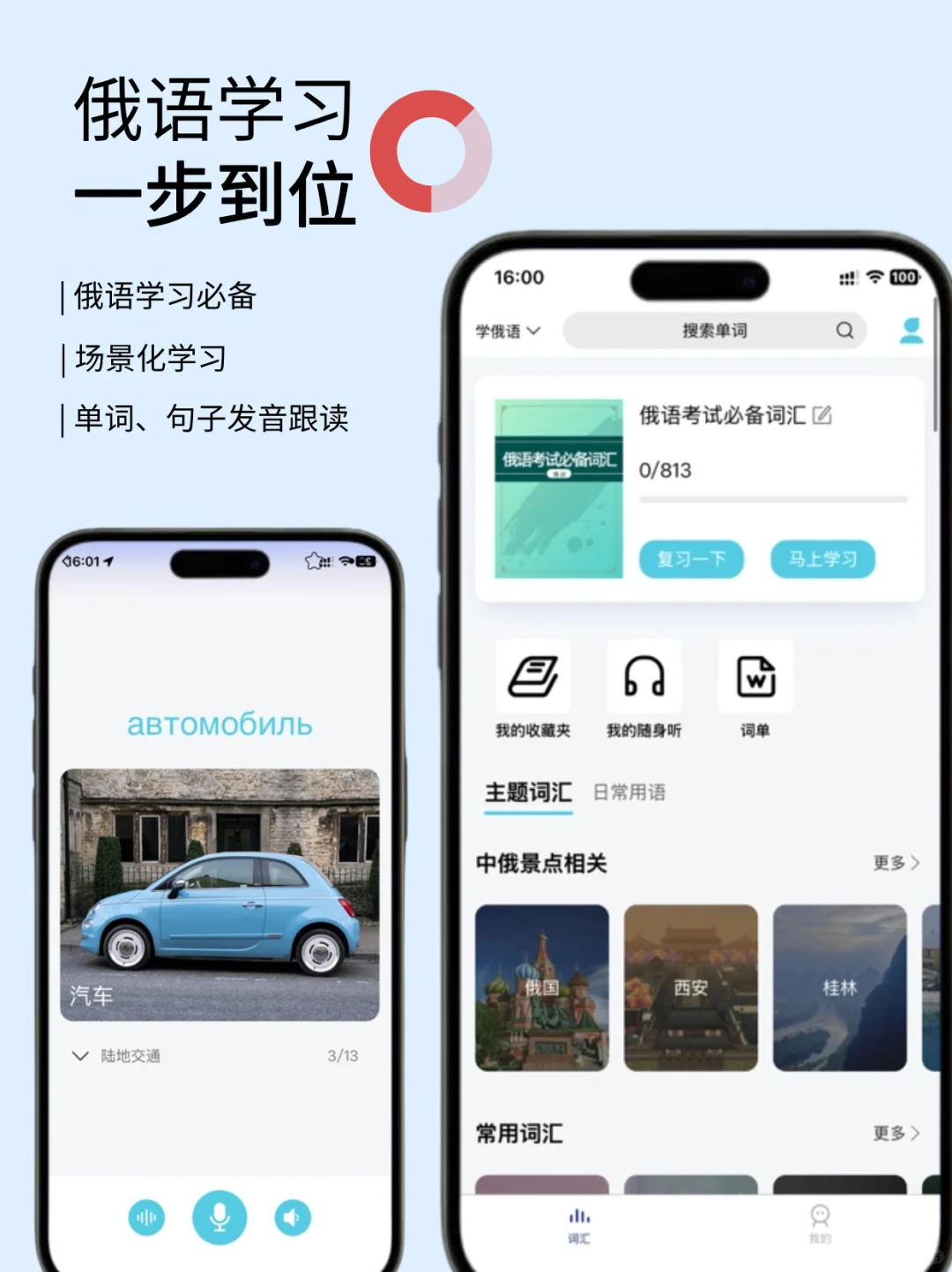发现好多人都在用的俄语学习app！在ios！！