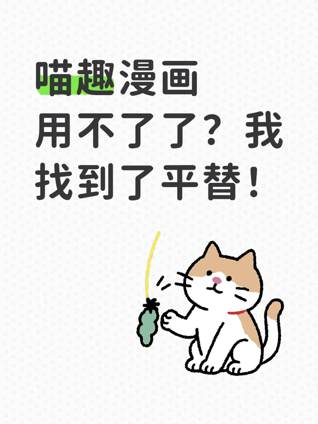 喵趣漫画用不了了？我找到了平替🥳！