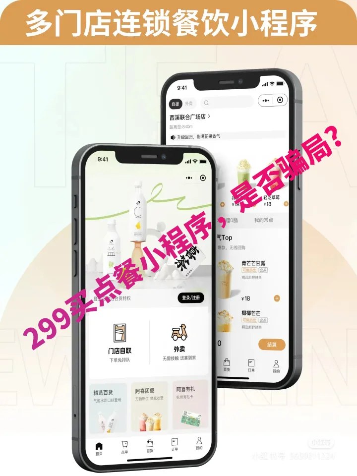 299买扫码点餐小程序，是否骗局？