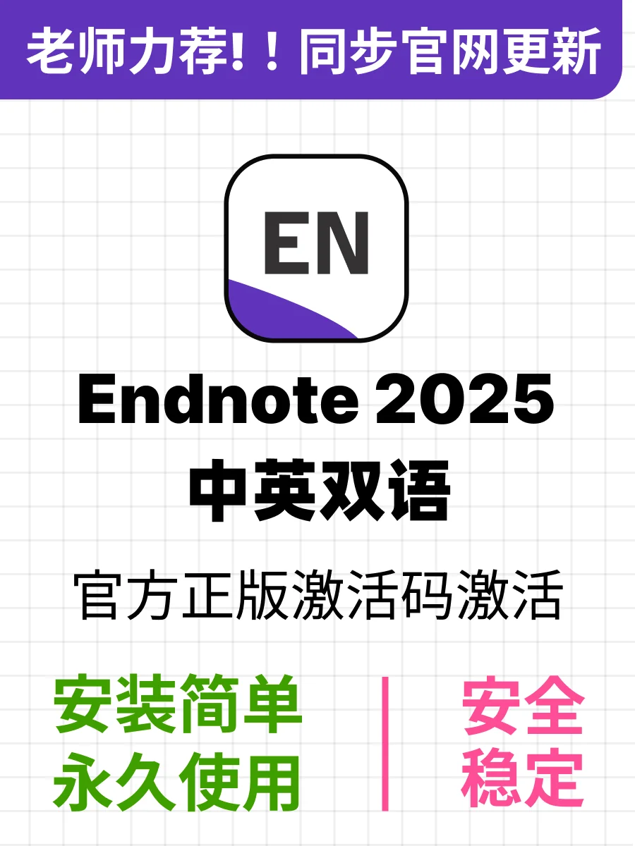 EndNote下载及安装，正版激活码科研党刚需！