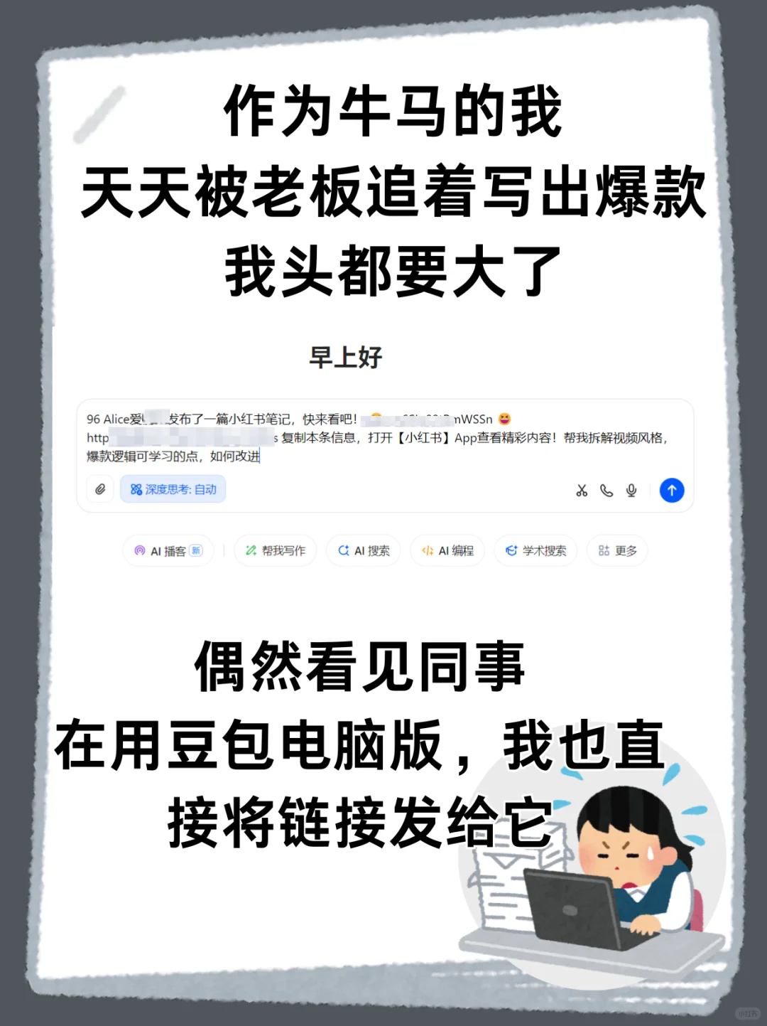 豆包电脑版拆爆款视频，效率原地起飞！