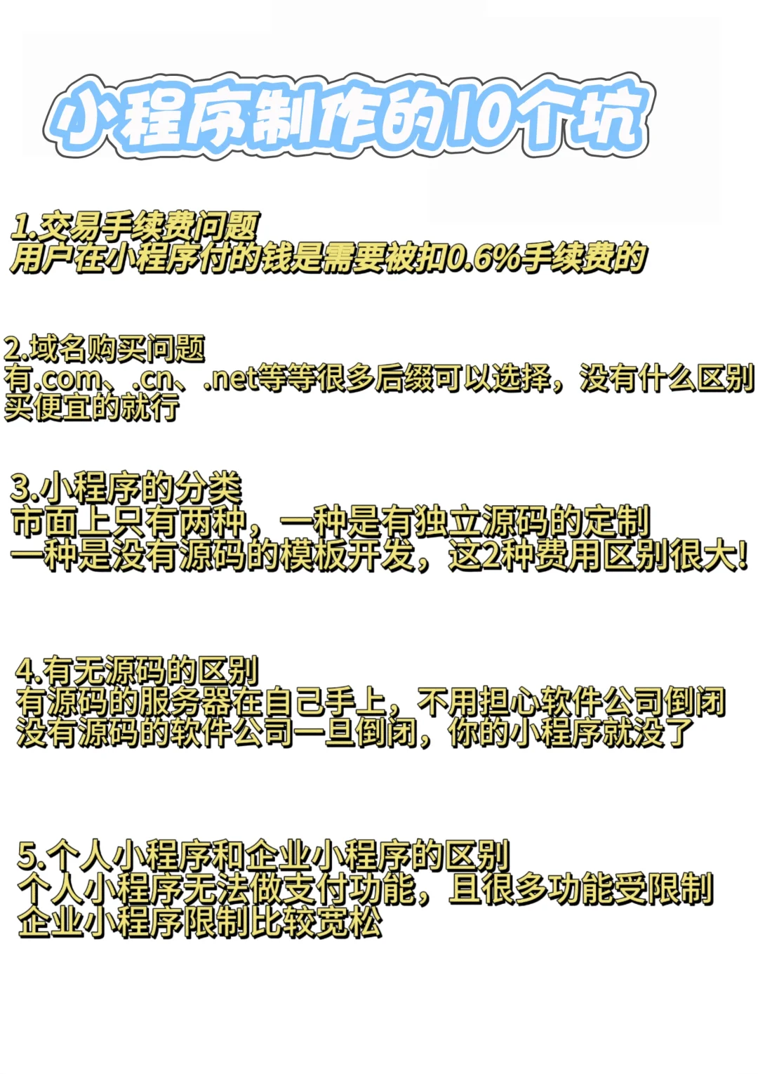 制作小程序的10个注意事项