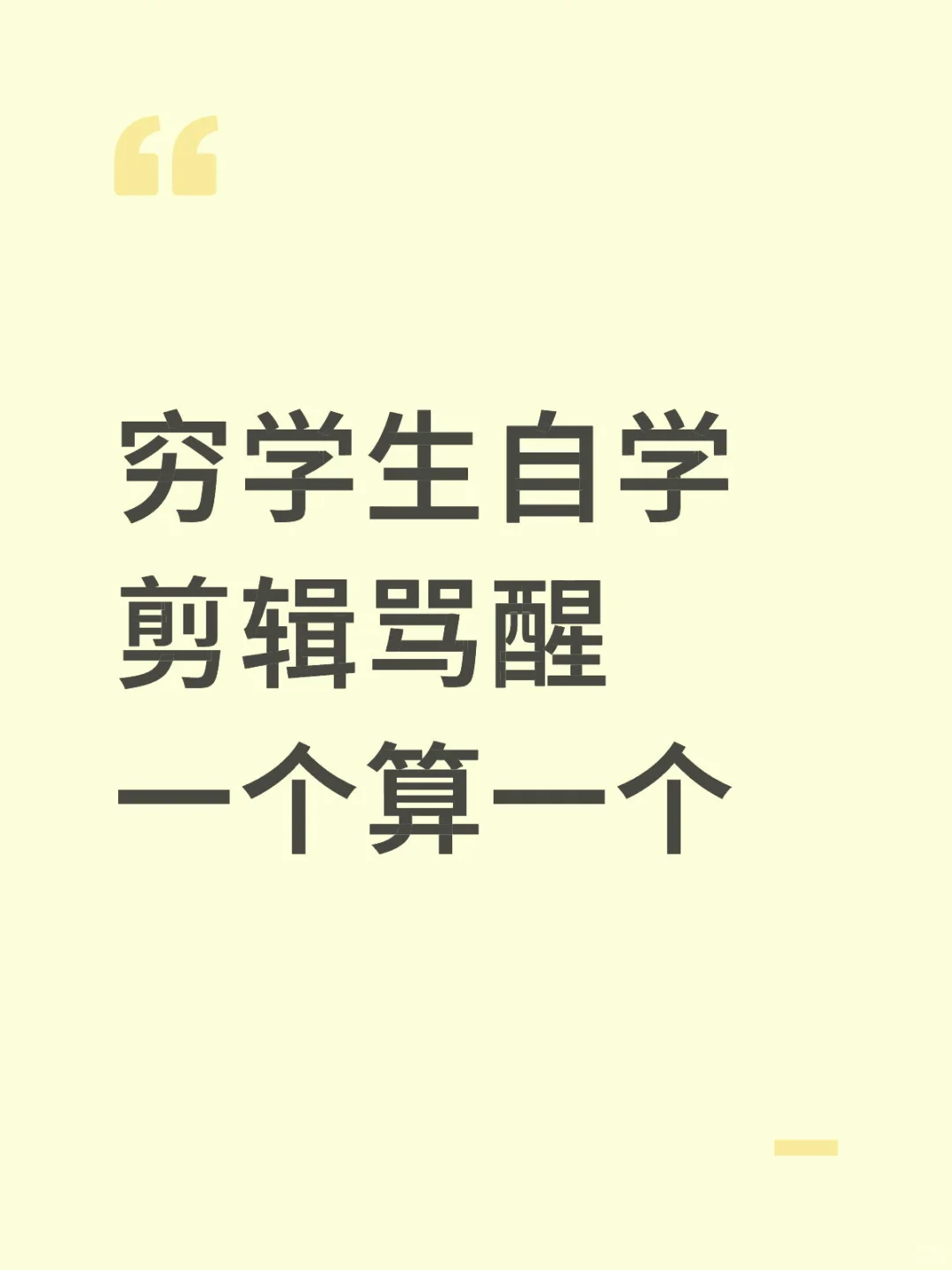 穷学生自学剪辑骂醒一个算一个