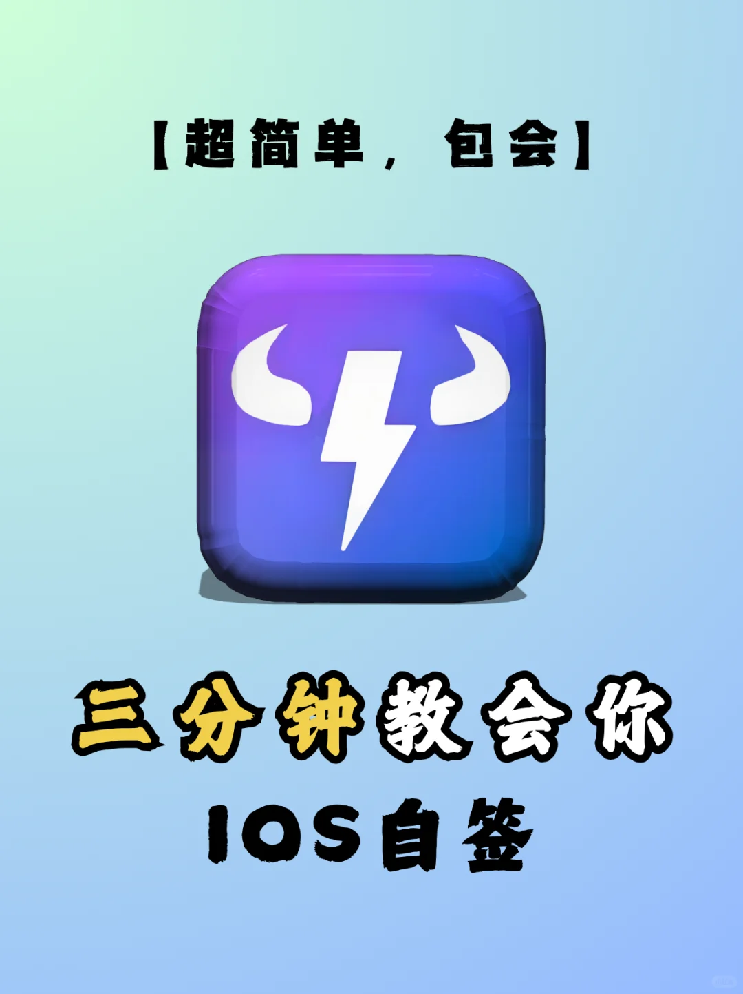 IOS自签不求人，三分钟学会🥳！