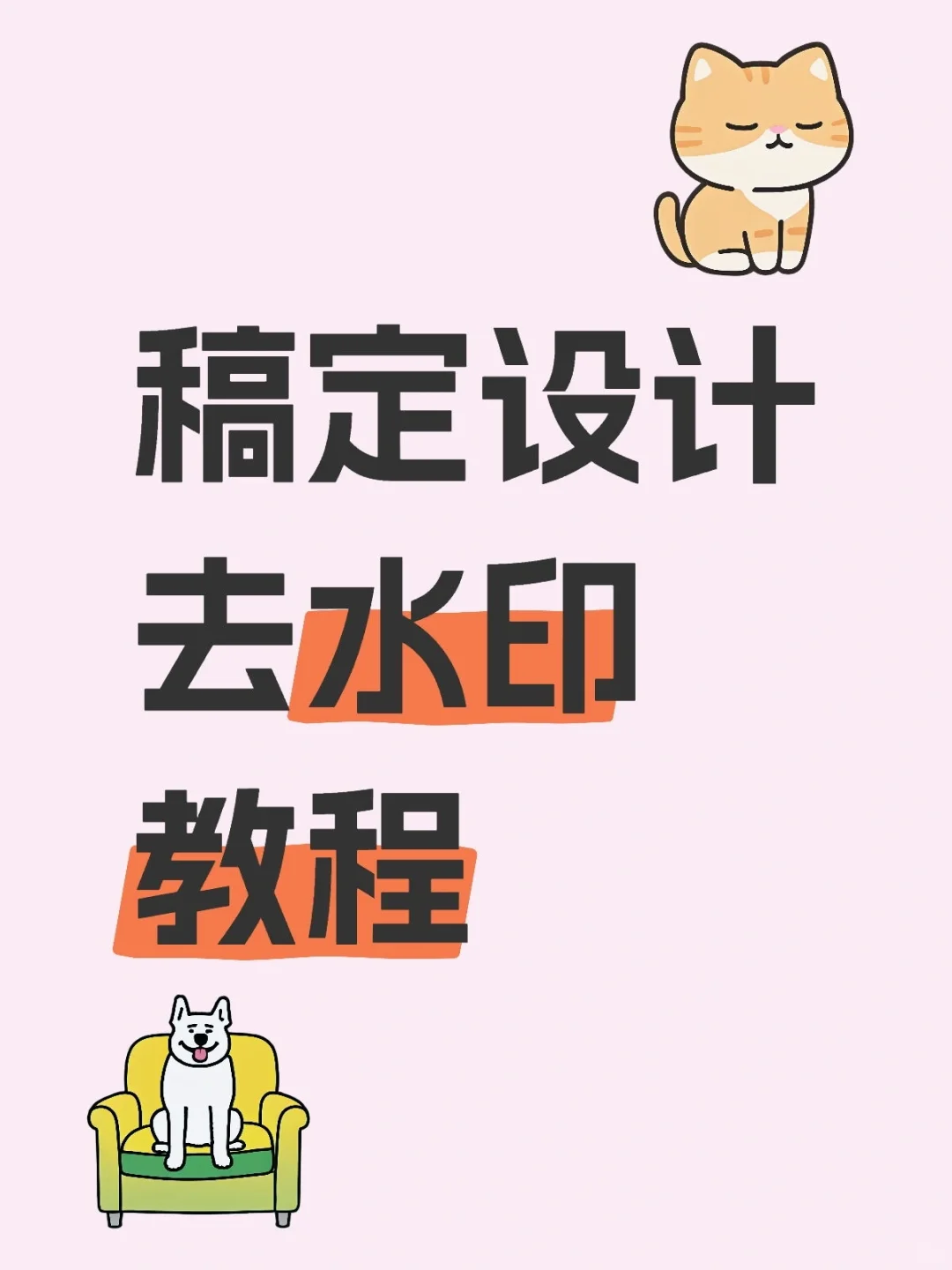 2分钟教你稿定设计去水印方法❗🔥