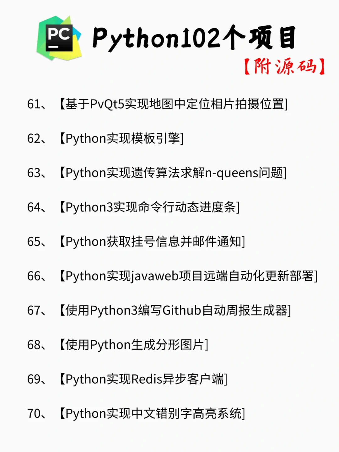 【附源码】一周练完的102个Python项目