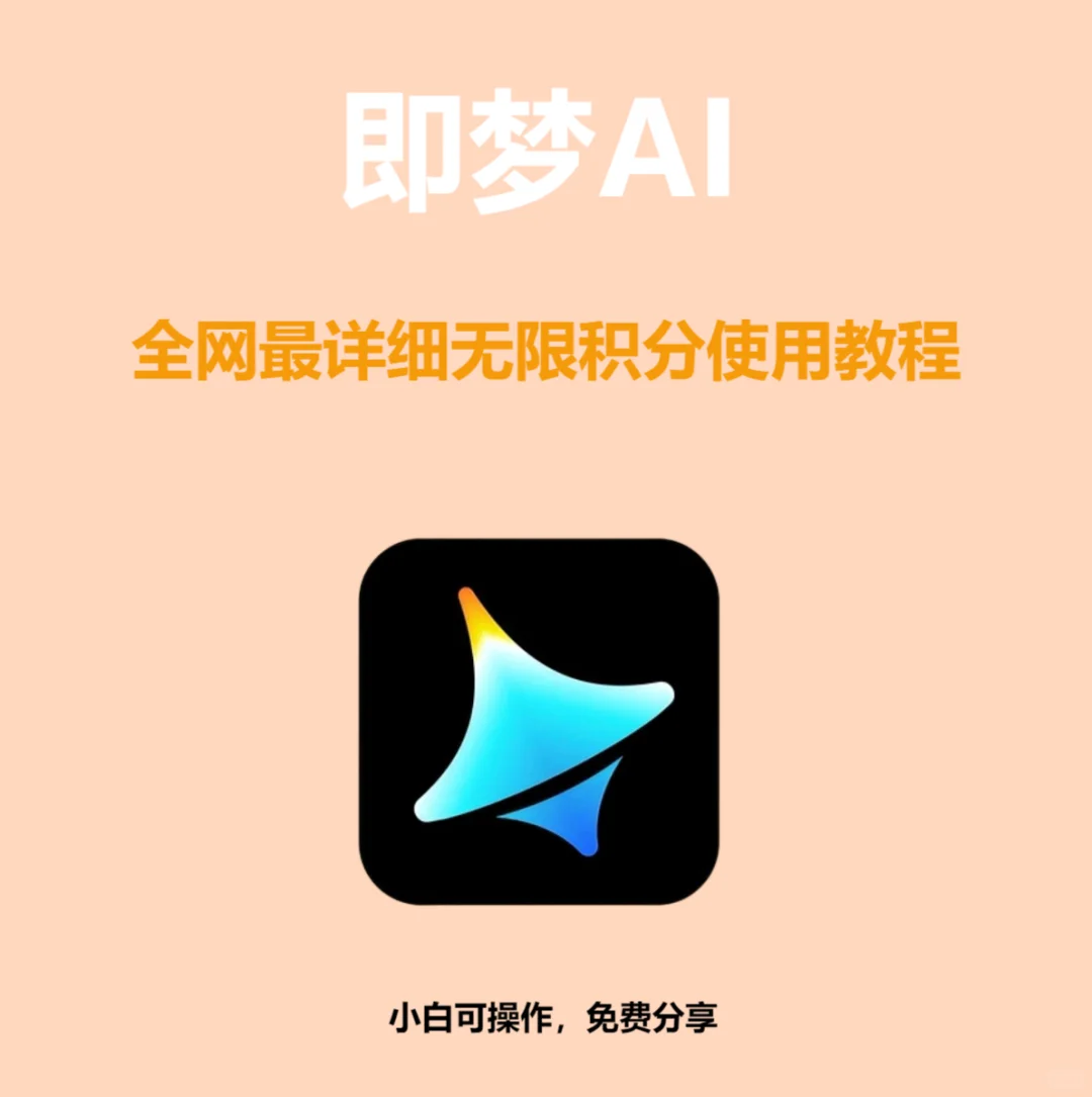 👍🏻即梦ai 无限积分 教程