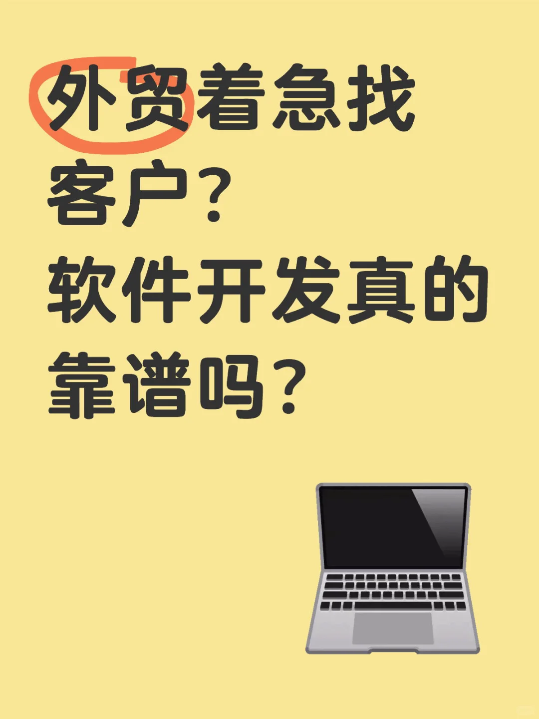 每天都会遇到咨询，想找开发客户的软件