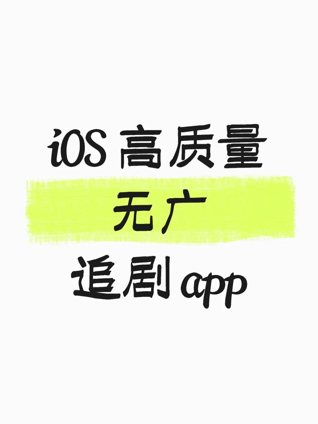 ios 追剧 app