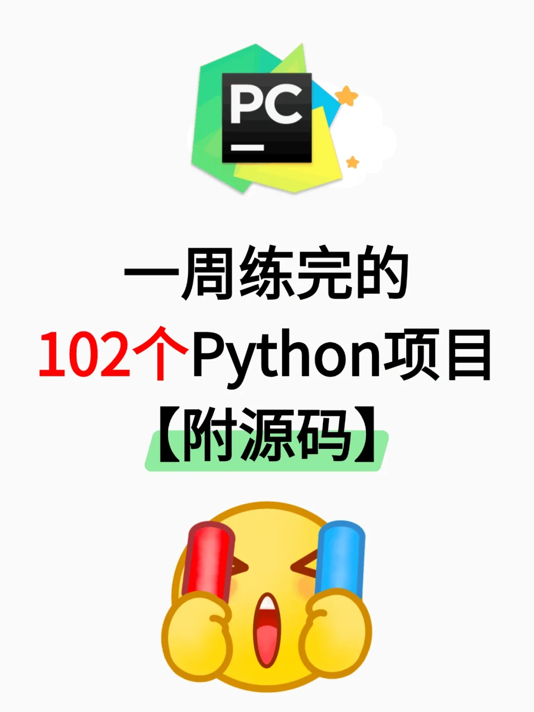 【附源码】一周练完的102个Python项目