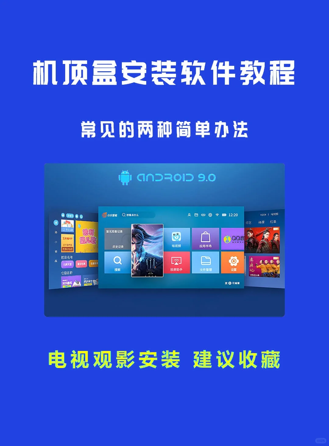 机顶盒安装软件的两种方法