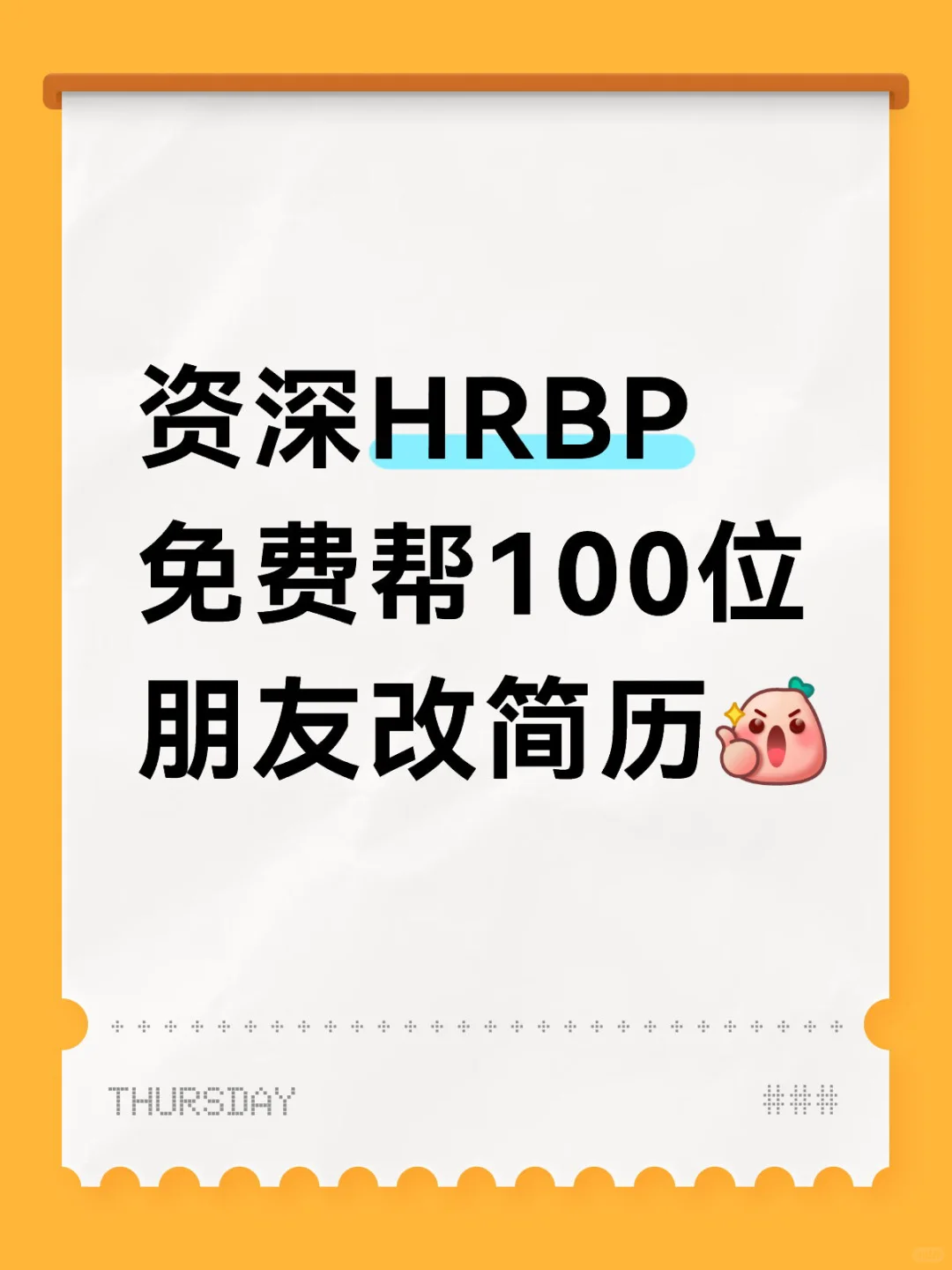 免费改简历，成为你的HRBP人脉！