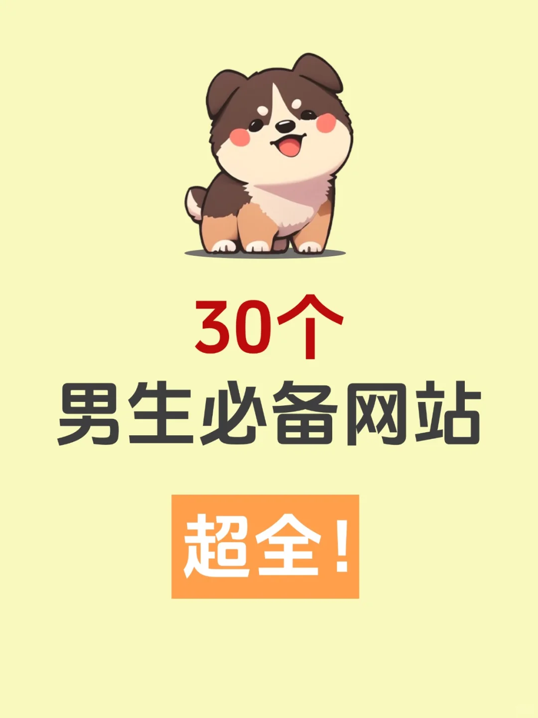 好用的男生网站！不踩坑！