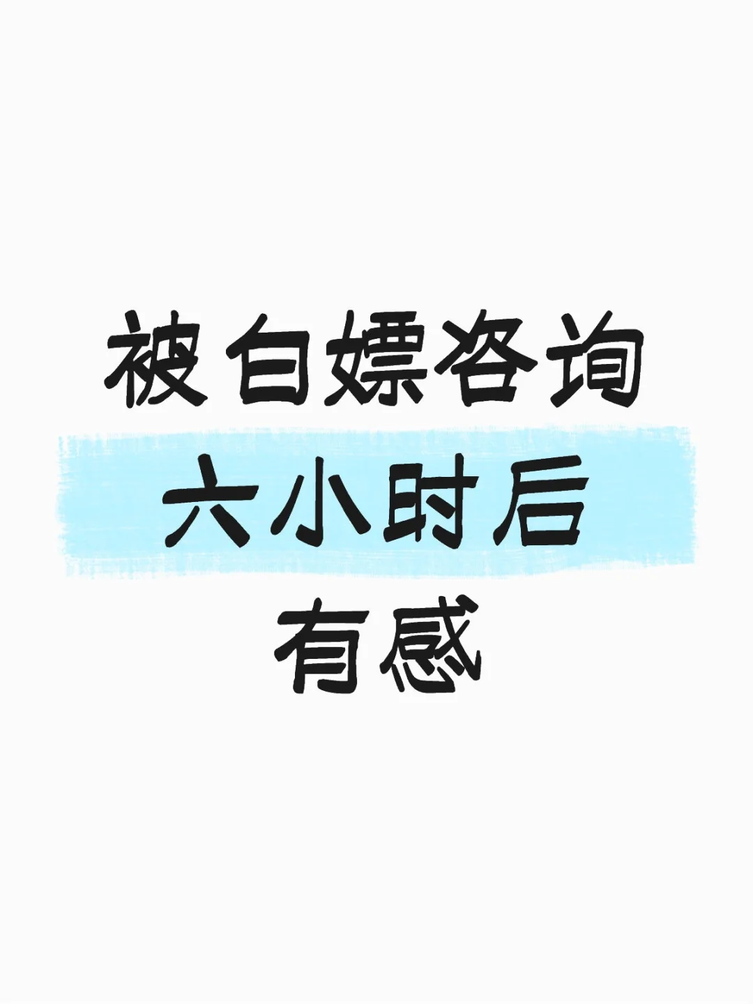 被白嫖咨询六小时后有感