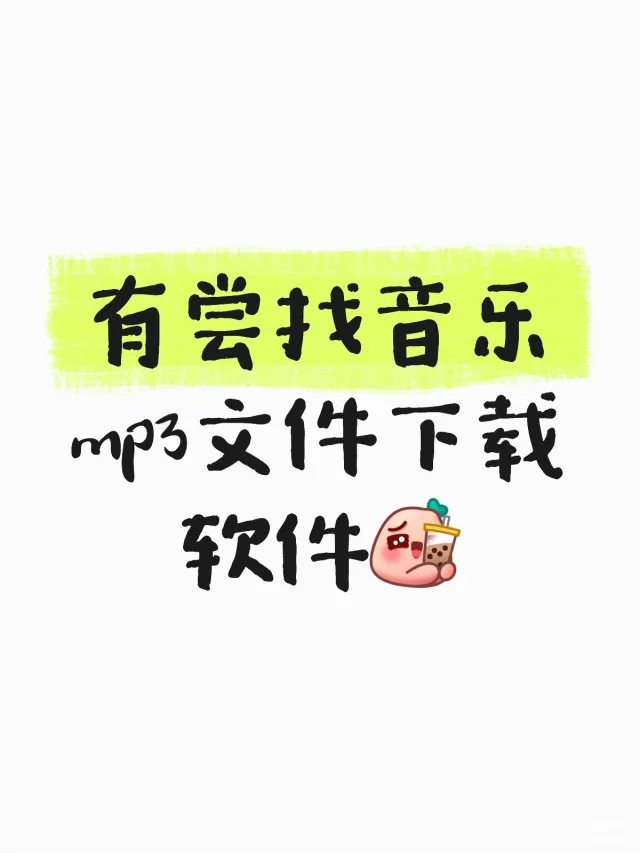 有尝找音乐mp3文件下载软件
