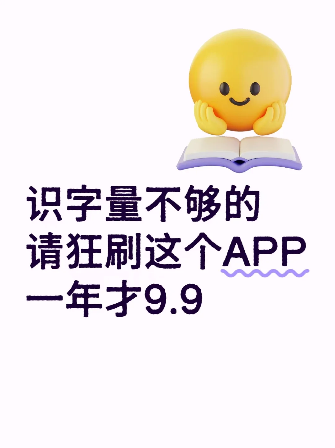 全网最良心的识字app，没有之一