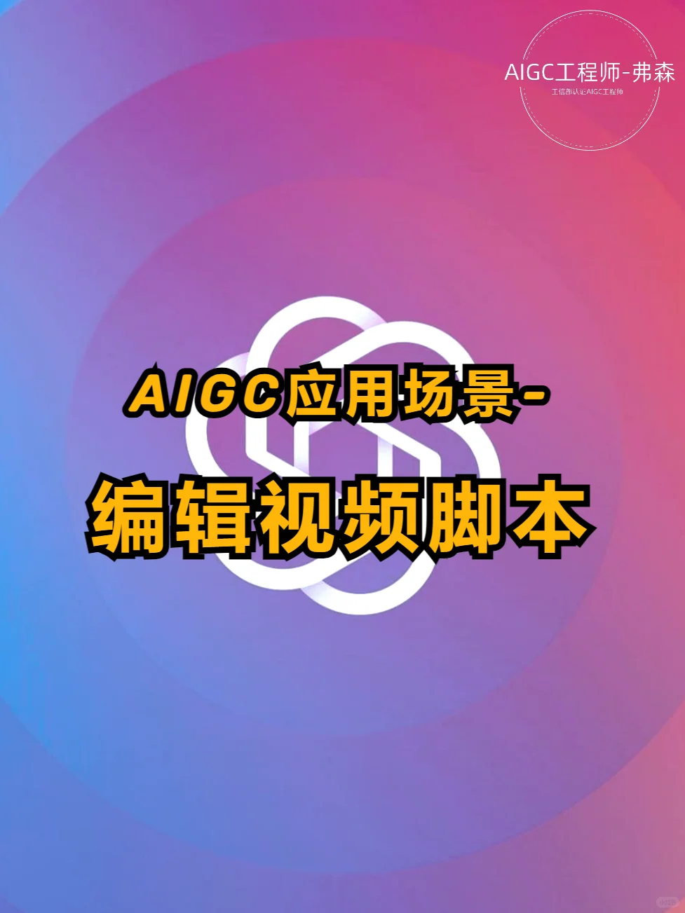 自媒体救星！AI生成脚本，高效创作从此无忧