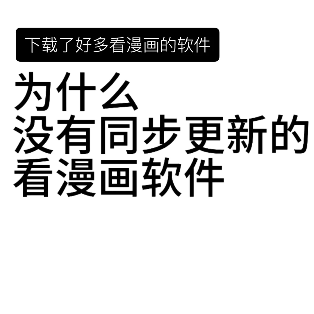 有没有同步更新的看漫画软件，求求了🙏