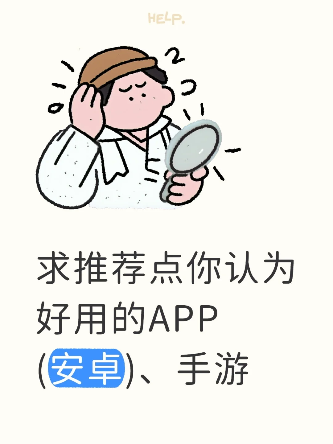 求推荐点你认为好用的APP(安卓)、手游