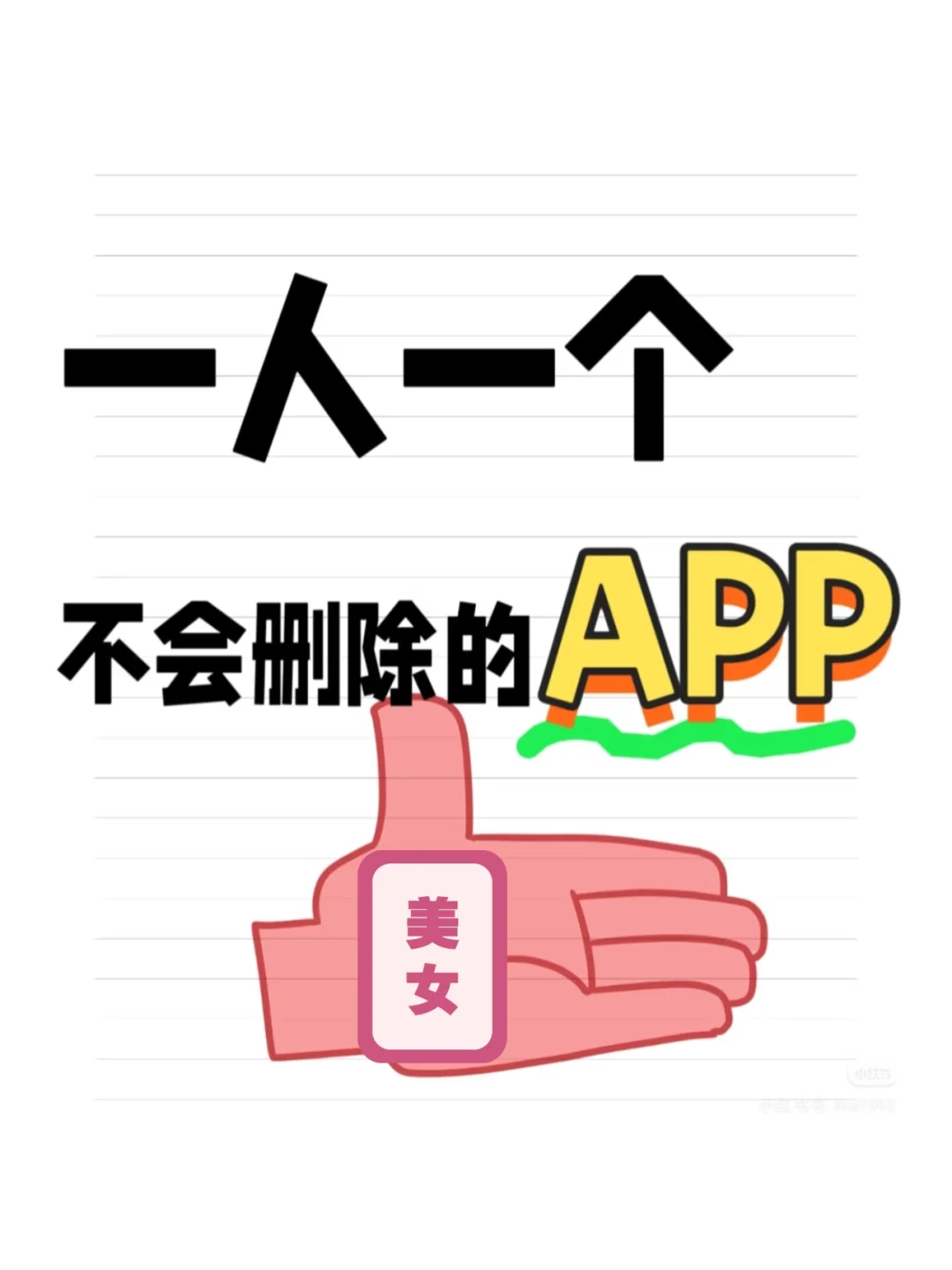 你手机里面永远不会删的app