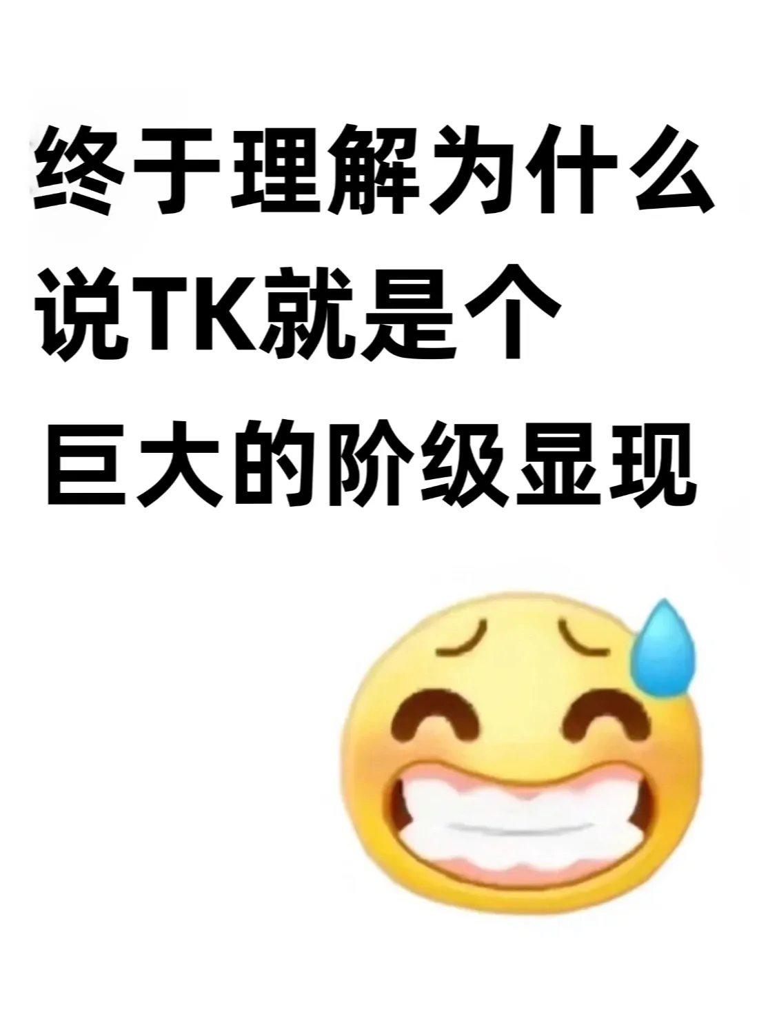 TK，一面看不见的阶级放大镜
