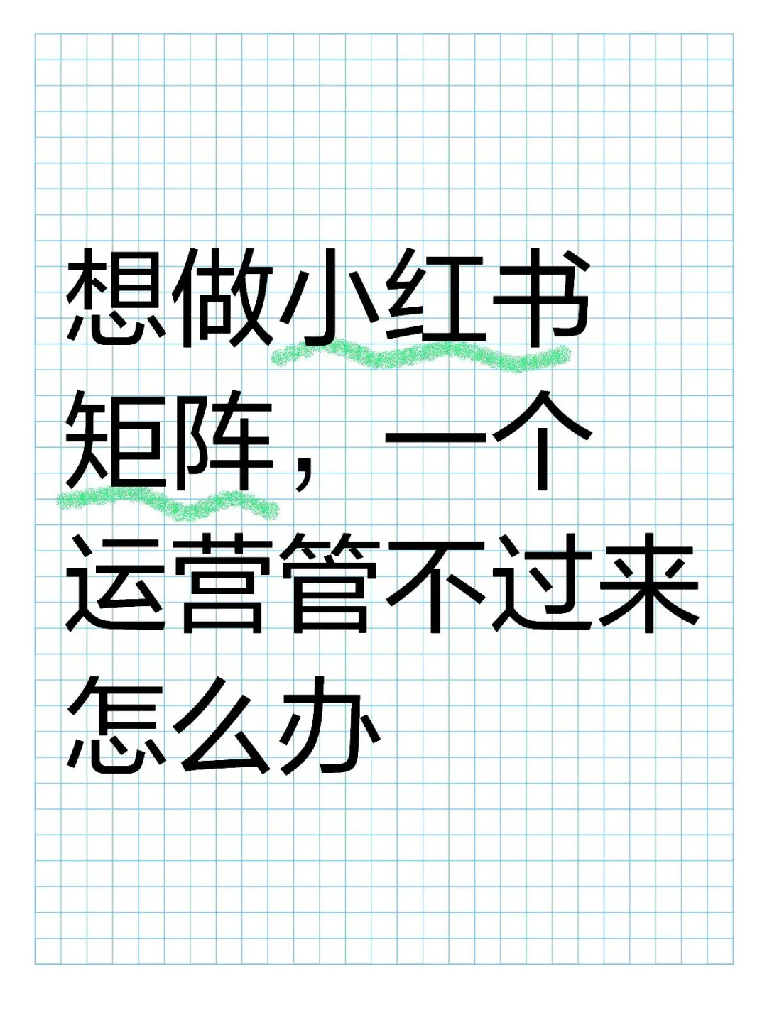 想做小红书矩阵，一个运营管不过来怎么办