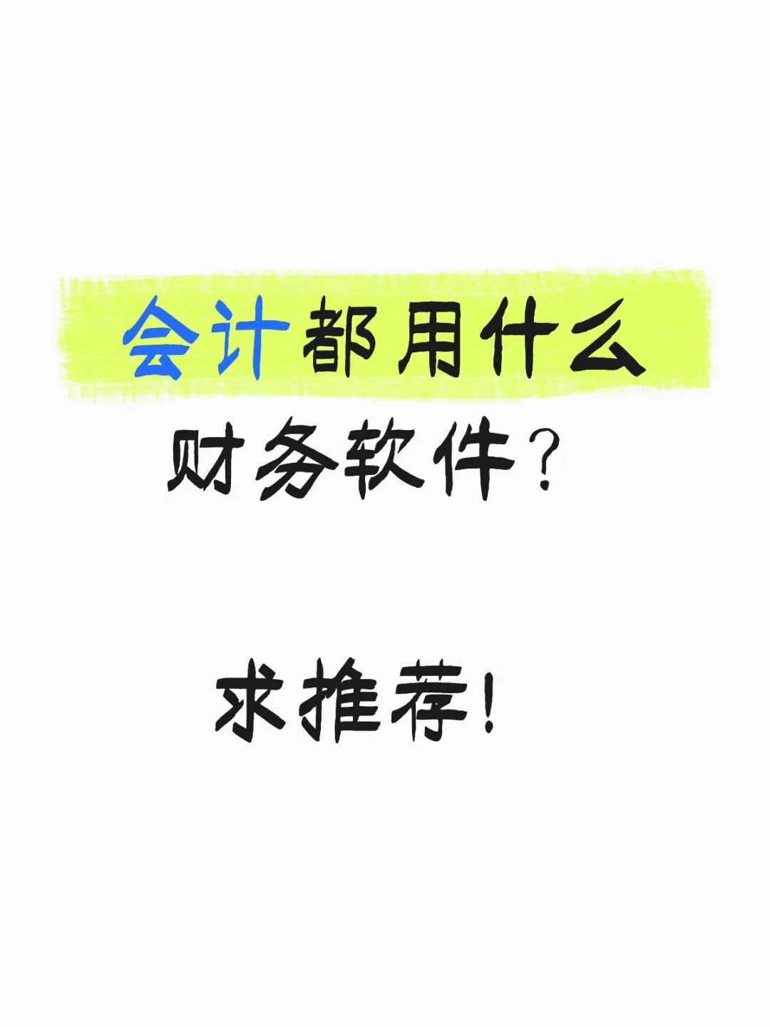 求推荐财务软件！