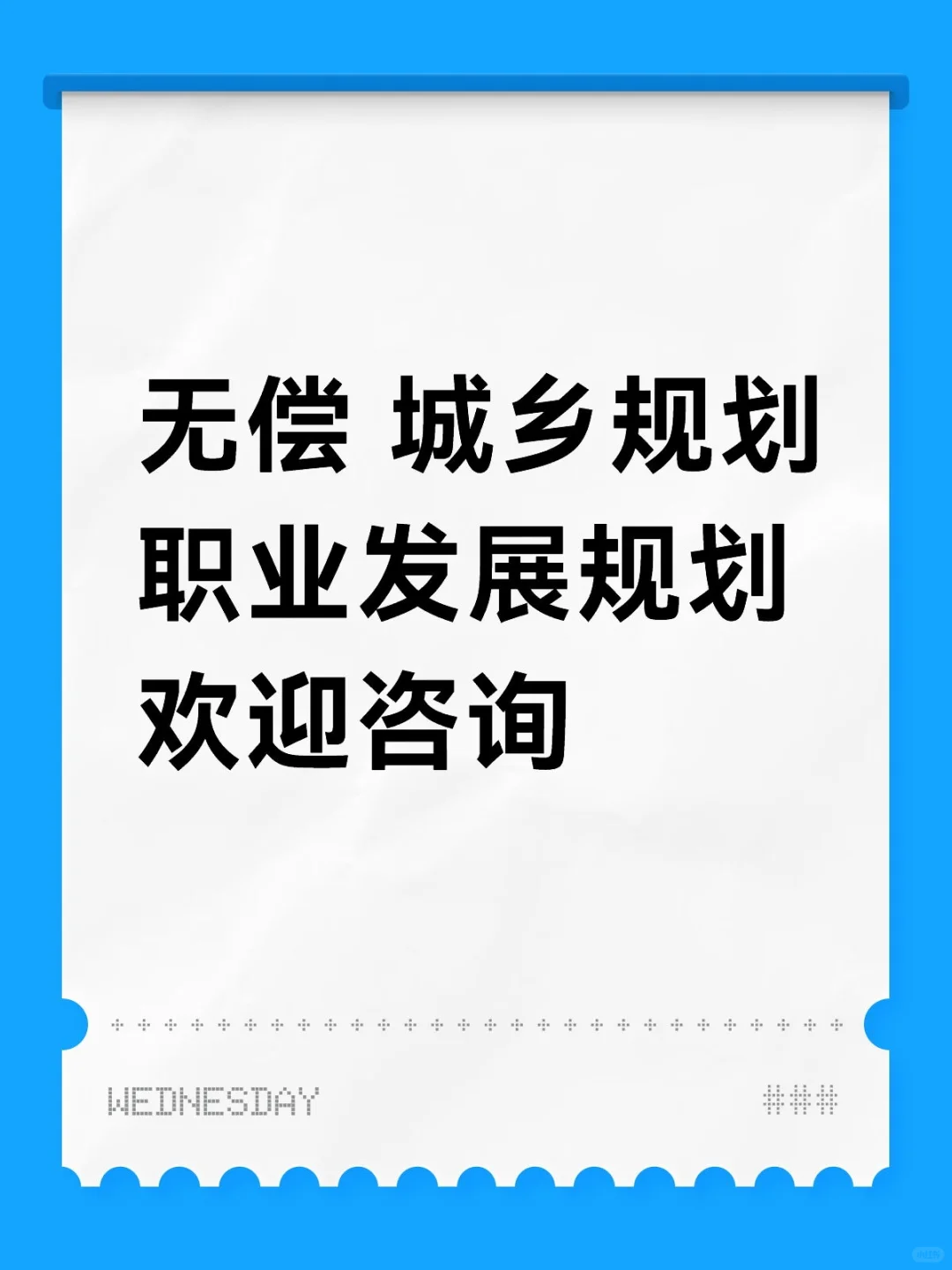 无偿帮助规划专业人员职业规划