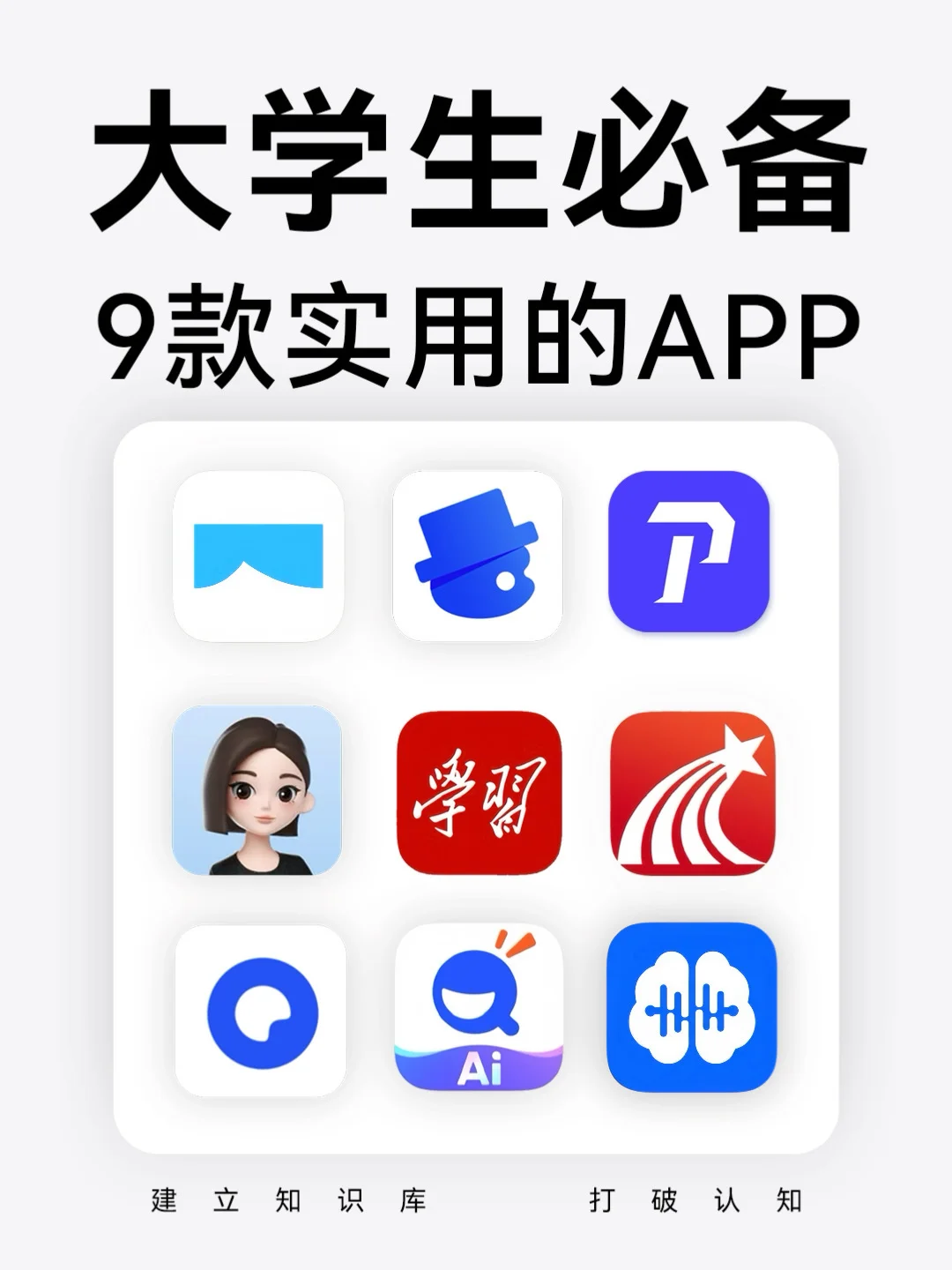 🔥大学生必备的9款实用APP！