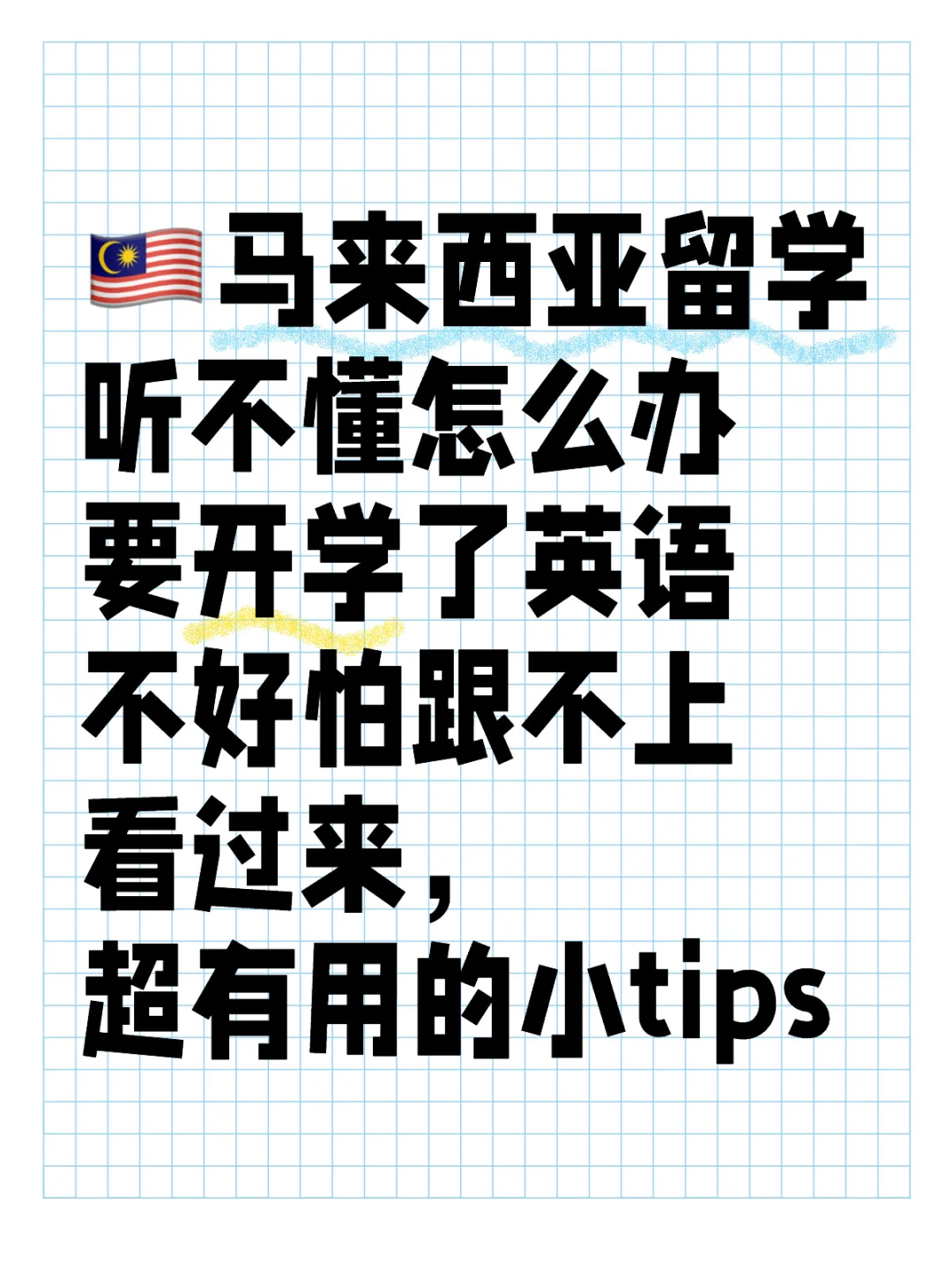 🇲🇾马来西亚留学｜快速适应语言的tips