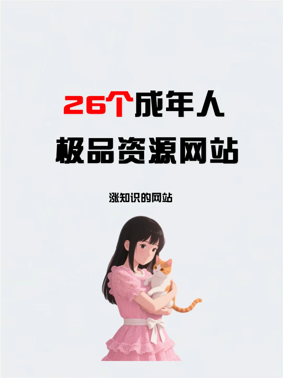 发现26个私密惊艳的极品资源网站