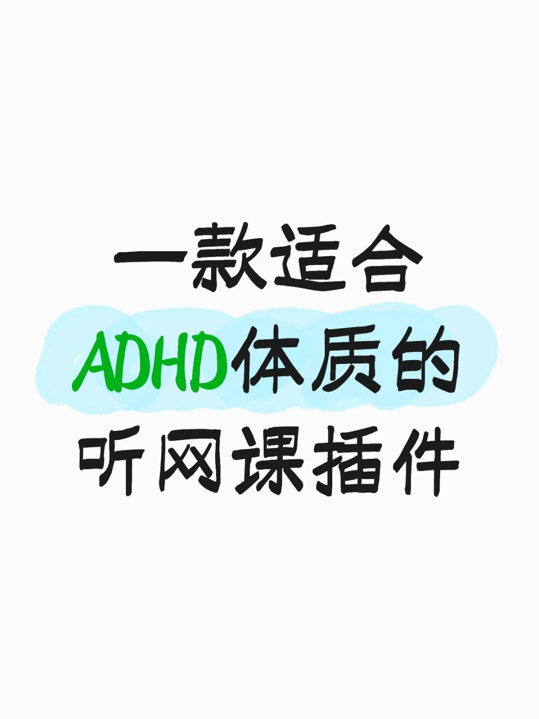 一款适合ADHD体质的听网课插件
