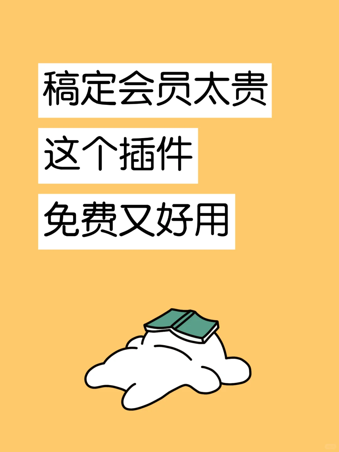 稿定会员太贵？这个插件免费又好用