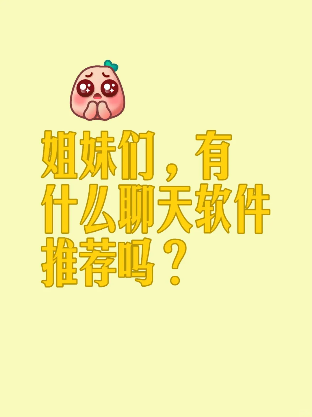 姐妹们，有什么聊天软件推荐吗？