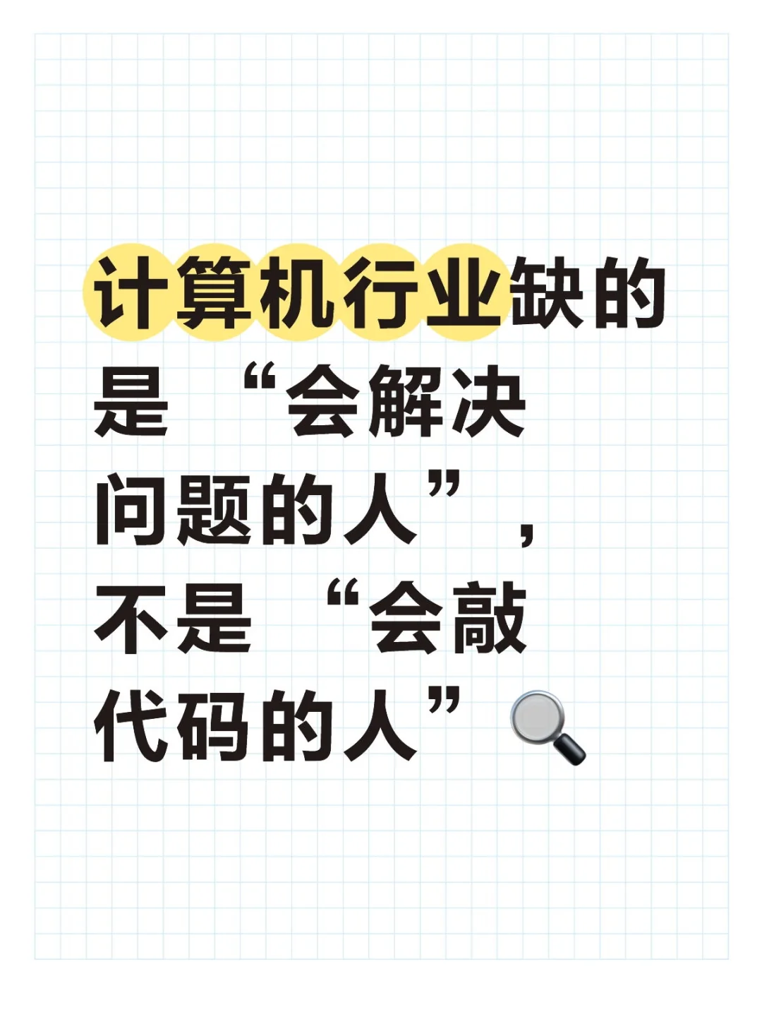 计算机行业缺的是会解决问题而不是敲代码的