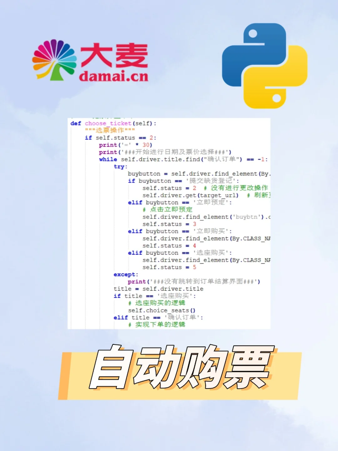 【大麦网抢票】python自动抢购票程序！！！
