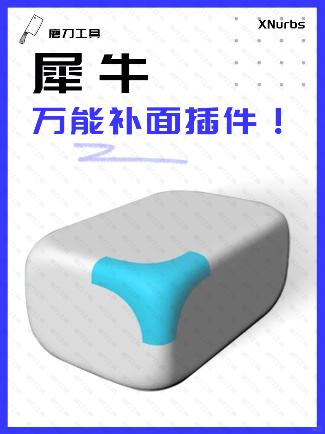 🔨犀牛建模神器，XNurbs5.0补面无忧！