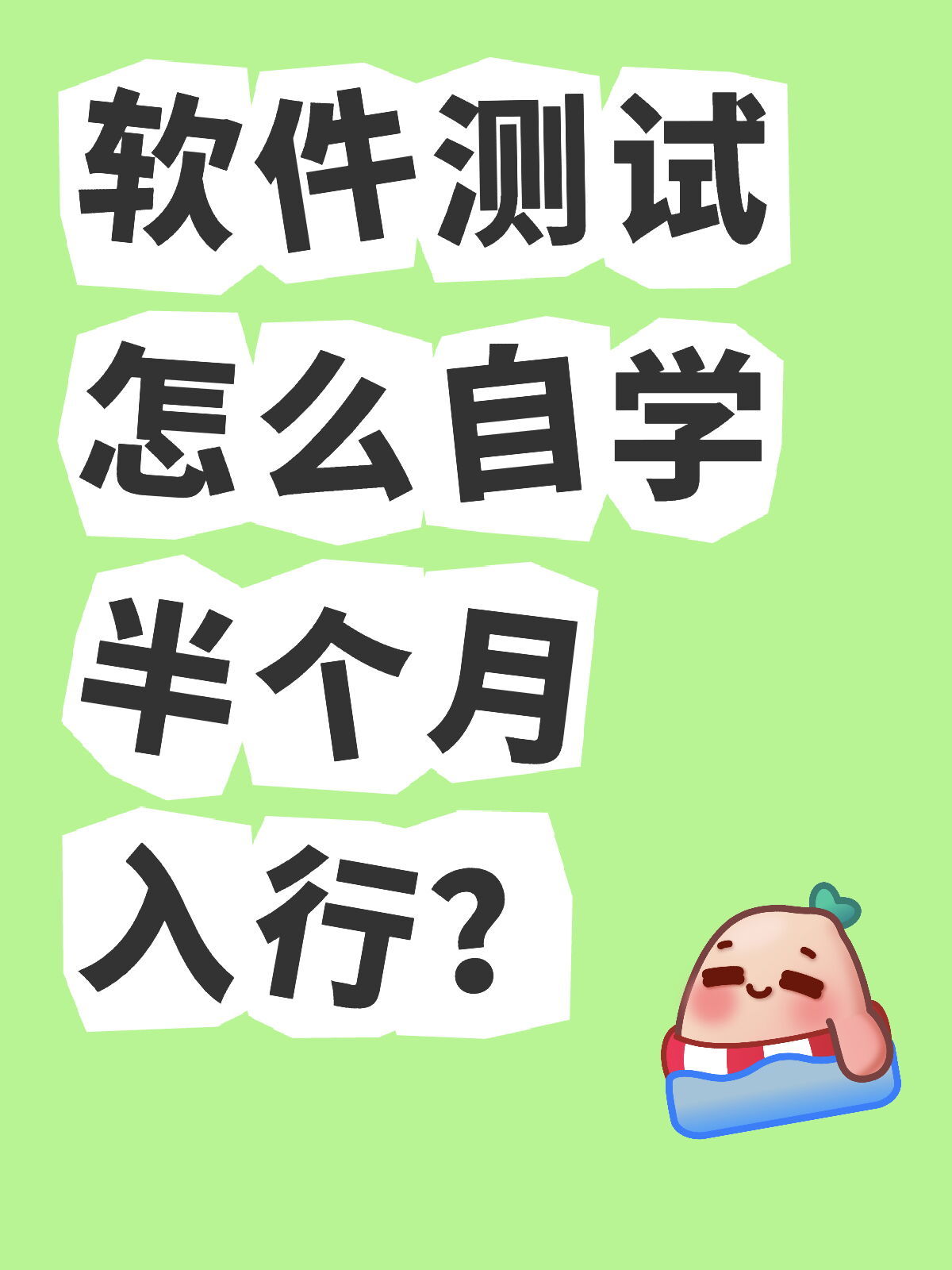 如何自学半个月入职软件测试？