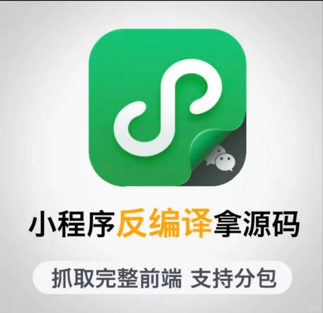 小程序反编译抓取源码