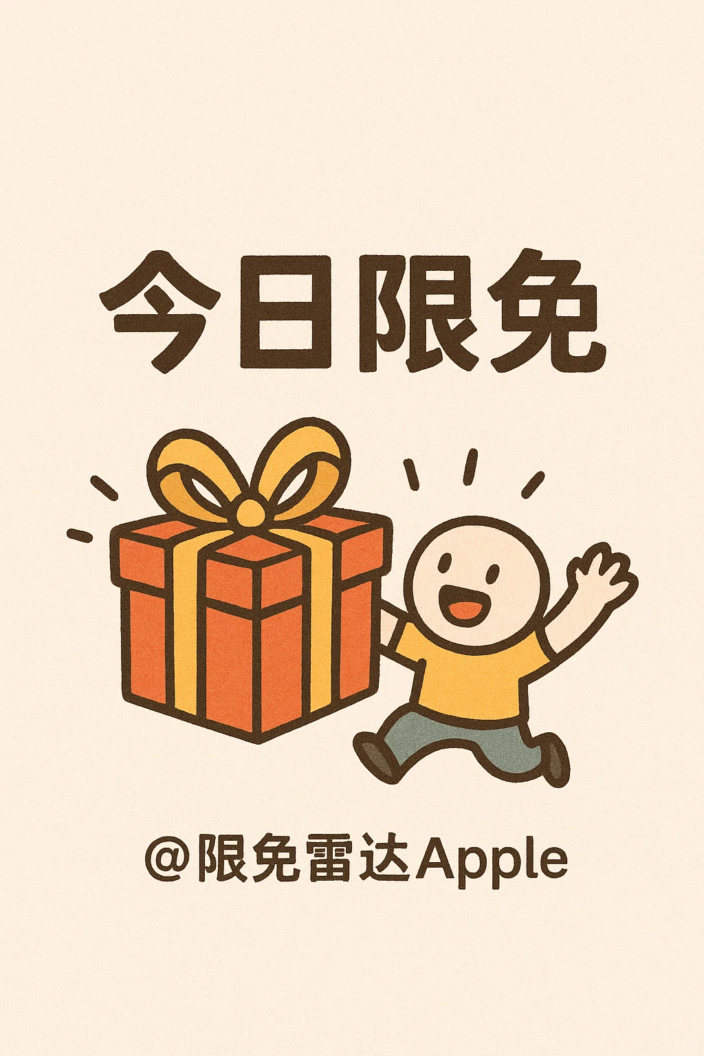 2025.8.18今日ios限免