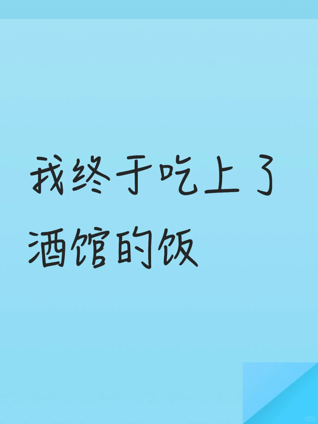 太不容易了酒馆太难了