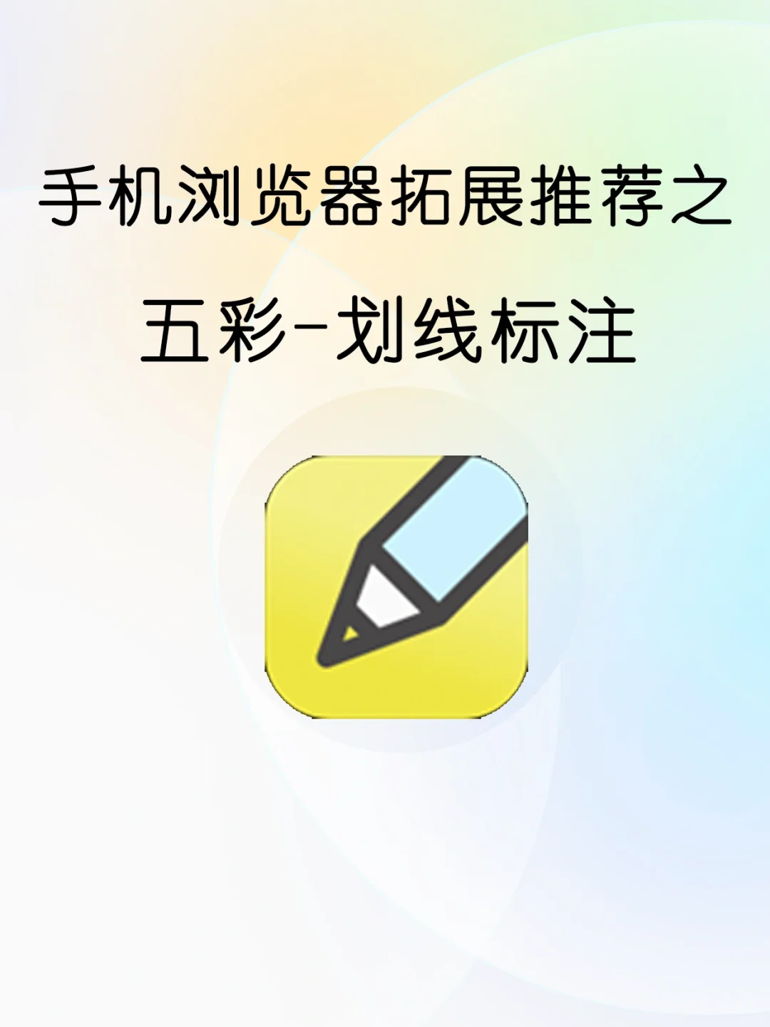 手机浏览器拓展使用技巧之五彩