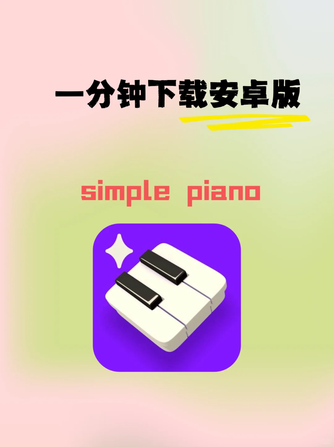 simply piano安卓版下载教程来啦!快速安装
