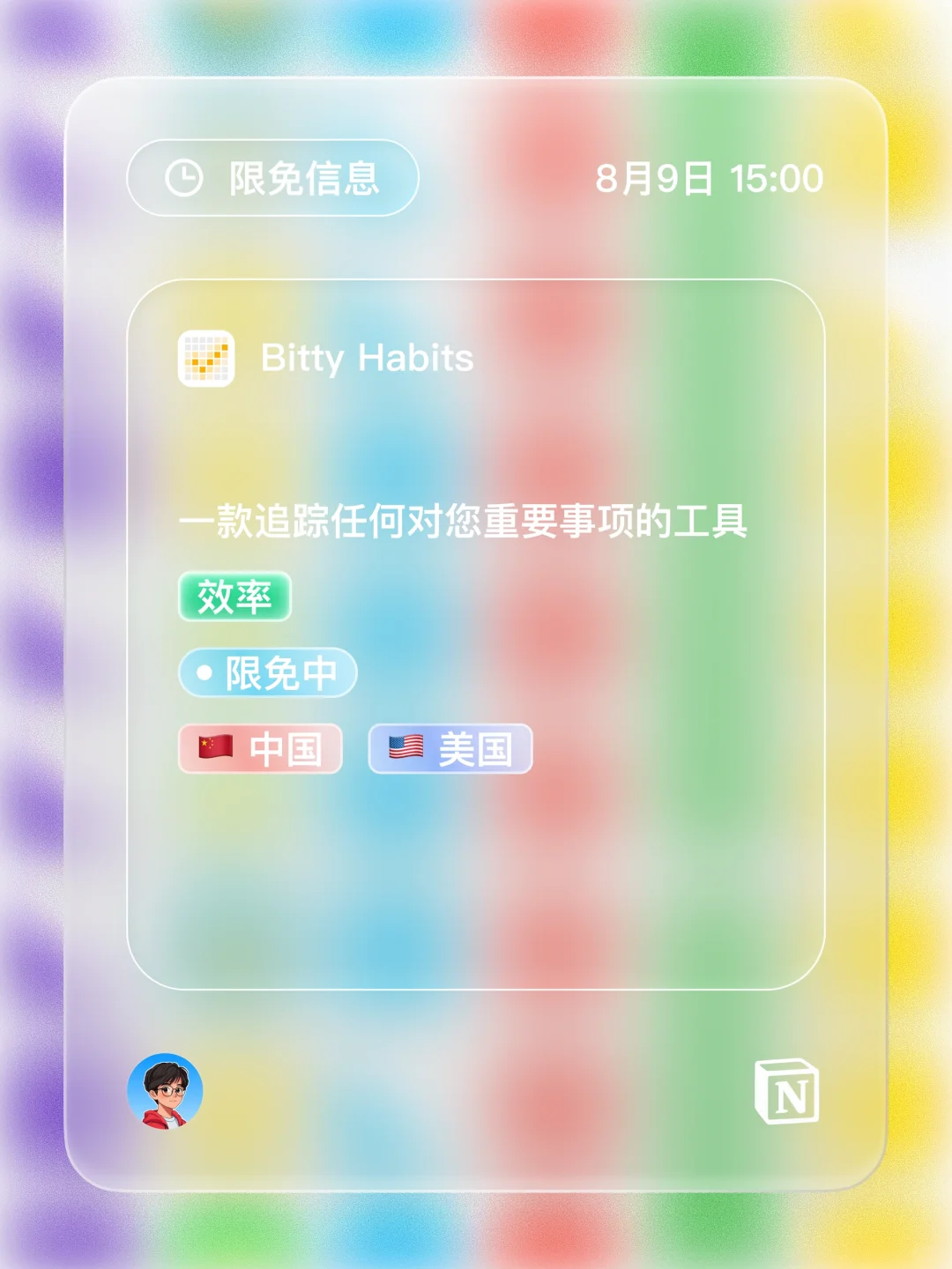 iOS 限免 - 个人习惯追踪器