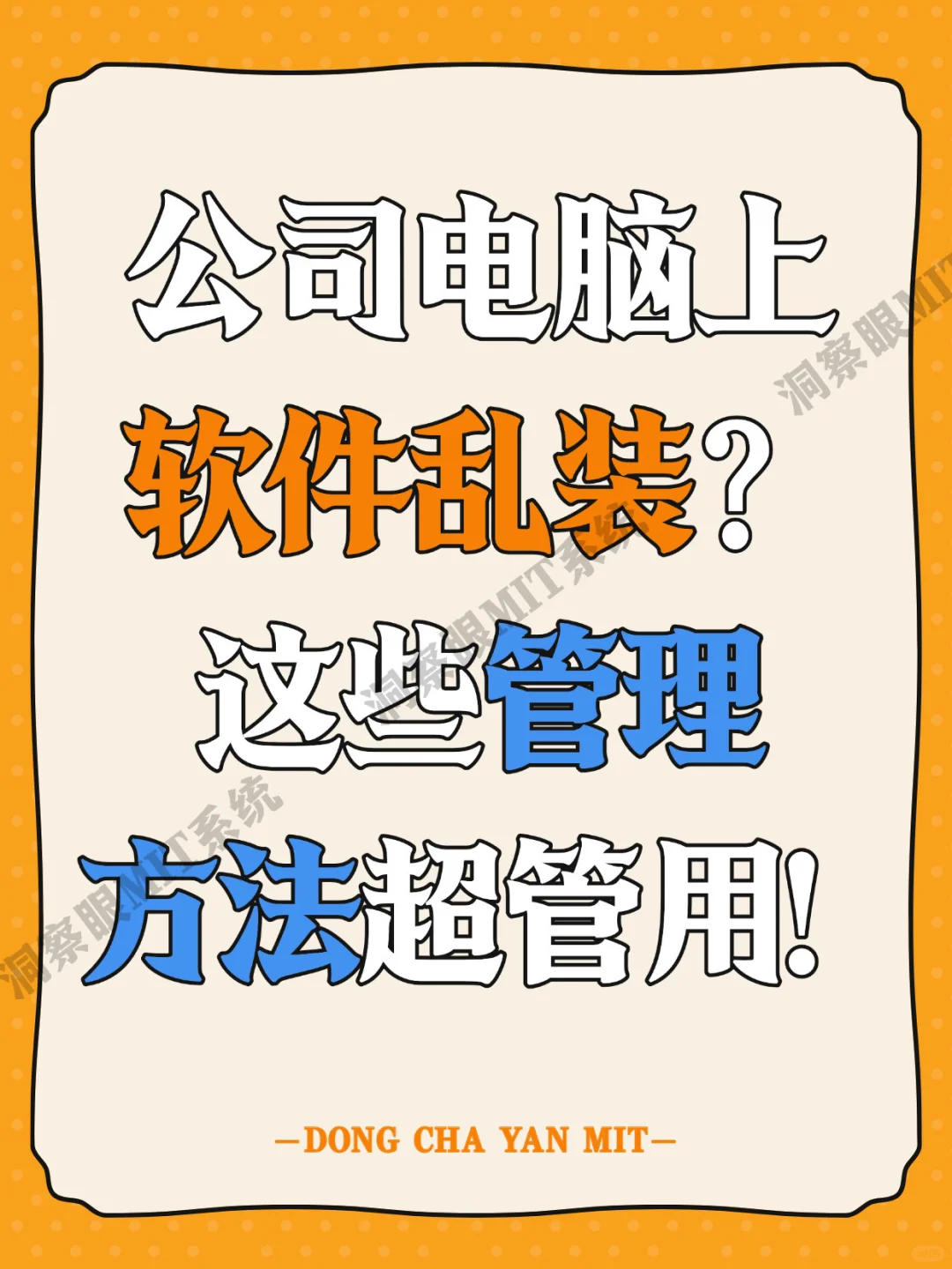 公司电脑上软件乱装？这些管理方法超管用！