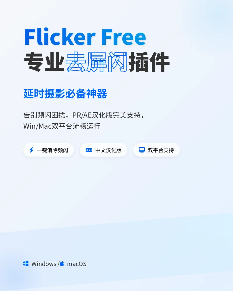 Flicker Free去屏闪PR插件支持Win/MAC