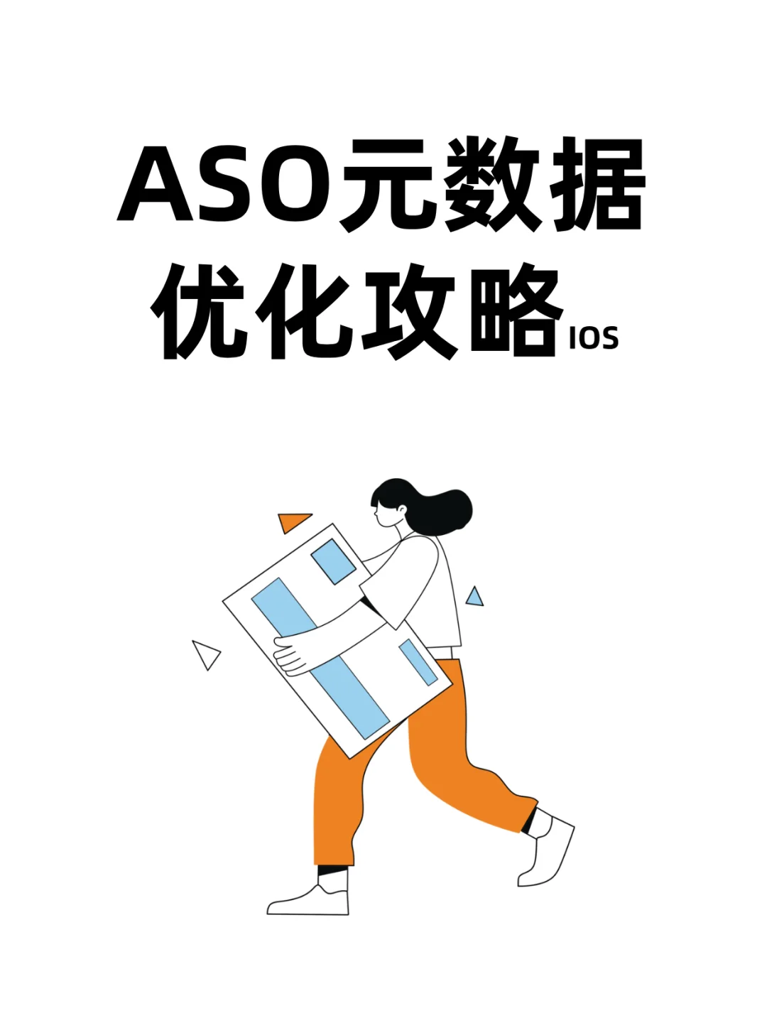 ASO元数据优化全攻略ios篇